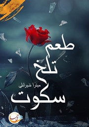 معرفی و دانلود کتاب طعم تلخ سکوت