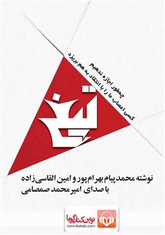 معرفی و دانلود کتاب صوتی تیغ