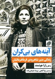 معرفی و دانلود کتاب آینه‌های بی‌کران
