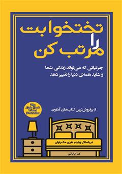 معرفی و دانلود کتاب تختخوابت را مرتب کن
