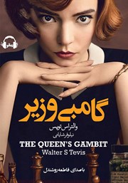 معرفی و دانلود کتاب صوتی گامبی وزیر