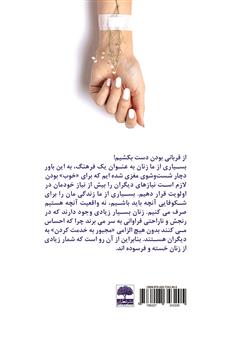 پشت جلد کتاب کتاب معجزه یک زن