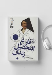 معرفی و دانلود کتاب صوتی سرگذشت استعمار - جلد چهاردهم: فارغ التحصیل زندان