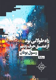 معرفی و دانلود کتاب راه طولانی بود از عشق حرف زدیم