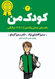معرفی و دانلود کتاب کودک من 3: راهنمای عملی والدین از 6 تا 12 سالگی
