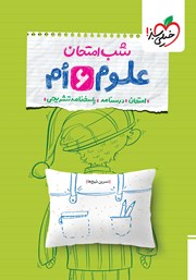 معرفی و دانلود کتاب شب امتحان علوم ششم