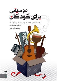 معرفی و دانلود کتاب موسیقی برای کودکان