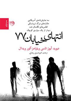 معرفی و دانلود کتاب انتهای خیابان 77