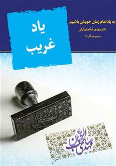 معرفی و دانلود کتاب یاد غریب 