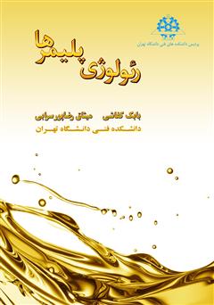 معرفی و دانلود کتاب رئولوژی پلیمرها