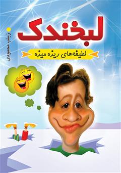 معرفی و دانلود کتاب لبخندک
