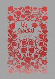 معرفی و دانلود کتاب بابا لنگ دراز