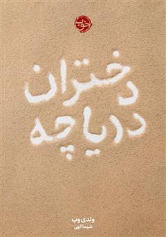 معرفی و دانلود کتاب دختران دریاچه