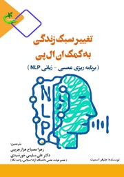 معرفی و دانلود کتاب تغییر سبک زندگی به کمک ان ال پی