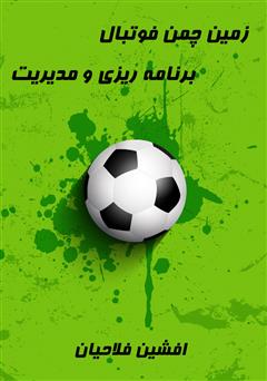 معرفی و دانلود کتاب زمین چمن فوتبال، برنامه‌ریزی و مدیریت