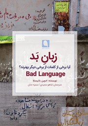 معرفی و دانلود کتاب زبان بد