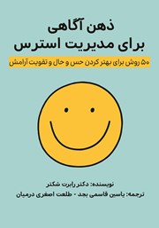 معرفی و دانلود کتاب ذهن‌ آگاهی برای مدیریت استرس