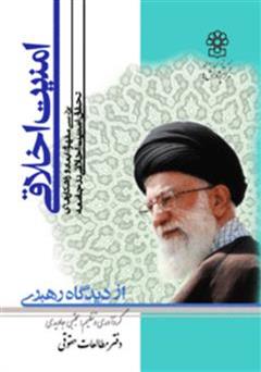 معرفی و دانلود کتاب امنیت اخلاقی از دیدگاه رهبری