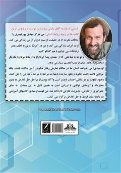 پشت جلد کتاب کتاب تفاوت بهانه است، بهتر زندگی کنیم پشت جلد کتاب کتاب تفاوت بهانه است، بهتر زندگی کنیم