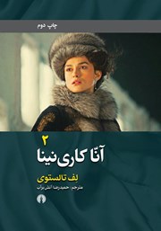 معرفی و دانلود کتاب آنا کارنینا - جلد 2