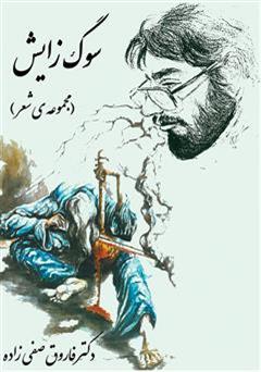معرفی و دانلود کتاب سوگ زایش (مجموعه شعر)