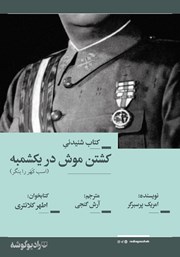 معرفی و دانلود کتاب صوتی کشتن موش در یکشمبه
