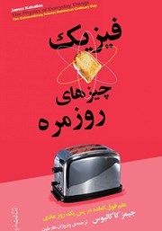 معرفی و دانلود کتاب فیزیک چیزهای روزمره