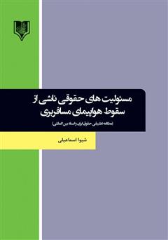 معرفی و دانلود کتاب مسئولیت‌های حقوقی ناشی از سقوط هواپیمای مسافربری