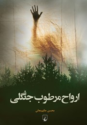 معرفی و دانلود کتاب ارواح مرطوب جنگلی