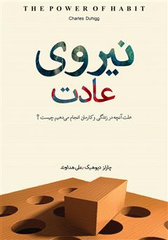 معرفی و دانلود کتاب نیروی عادت: علت آنچه در زندگی و کارمان انجام می‌دهیم چیست؟