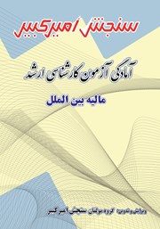 معرفی و دانلود کتاب آمادگی آزمون کارشناسی ارشد مالیه بین الملل