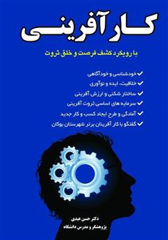 معرفی و دانلود کتاب کار‌آفرینی با رویکرد کشف فرصت و خلق ثروت