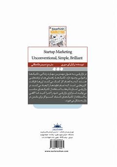پشت جلد کتاب کتاب بازاریابی استارت آپ غیر متعارف، ساده، درخشان (استراتژیهای بازاریابی و کسب و کار قدرتمند برای کارآفرینان) پشت جلد کتاب کتاب بازاریابی استارت آپ غیر متعارف، ساده، درخشان (استراتژیهای بازاریابی و کسب و کار قدرتمند برای کارآفرینان)