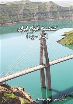 معرفی و دانلود کتاب گنجینه اقوام ایران: قوم عرب