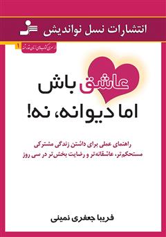 معرفی و دانلود کتاب عاشق باش اما دیوانه، نه!