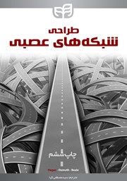 کتاب طراحی شبکههای عصبی