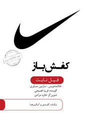 معرفی و دانلود خلاصه کتاب صوتی کفش باز
