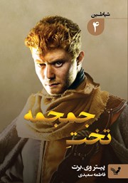 معرفی و دانلود کتاب تخت جمجمه