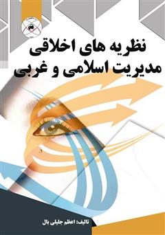 معرفی و دانلود کتاب نظریه‌های اخلاقی مدیریت اسلامی و غربی