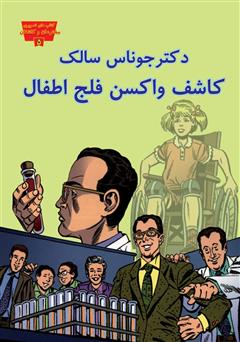 معرفی و دانلود کتاب دکتر جوناس سالک کاشف واکسن فلج اطفال