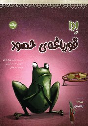 معرفی و دانلود کتاب ادا قورباغهی حسود