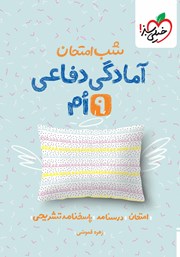 معرفی و دانلود کتاب شب امتحان آمادگی دفاعی نهم