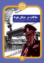 معرفی و دانلود کتاب ملاقات در جنگل بلوط