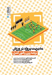 معرفی و دانلود کتاب مدیریت پروژه در ورزش
