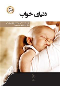 معرفی و دانلود کتاب دنیای خواب و شصت پرسش