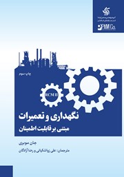 معرفی و دانلود کتاب نگهداری و تعمیرات مبتنی بر قابلیت اطمینان