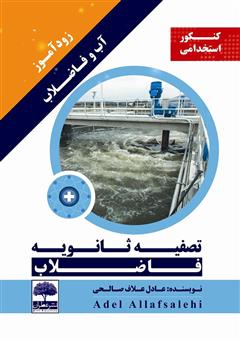 معرفی و دانلود کتاب زودآموز آب و فاضلاب: تصفیه ثانویه فاضلاب
