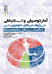 معرفی و دانلود کتاب آمار توصیفی و استنباطی در پژوهش‌های علوم ورزشی با کمک نرم افزار Gnumeric