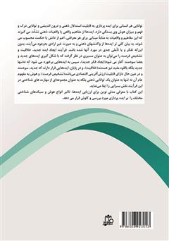 پشت جلد کتاب کتاب هوش ایدهپرداز پشت جلد کتاب کتاب هوش ایدهپرداز