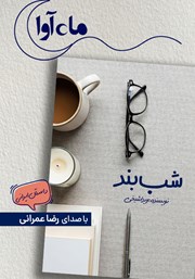 معرفی و دانلود کتاب صوتی شب بند